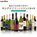 あすつく 送料無料 他店では真似のできない キング オブ ディスカウントセット [750ml×12本] 赤 白 泡 が入ったミックスワインセット