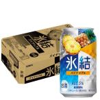 あすつく チューハイ 酎ハイ サワー 送料無料 キリン 氷結 パイナップル 350ml×24本/1ケース