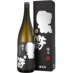 送料無料日本酒福光屋黒帯堂々山廃純...