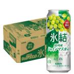 あすつく 送料無料 キリン 氷結 信州産シャインマスカット 500ml×1ケース/24本