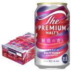 送料無料 サントリー ザ・プレミアム・モルツ 魅惑の香り 350ml×1ケース/24本 プレモル 限定醸造 爆買 あすつく