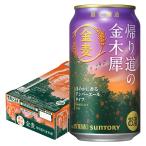 予約 2025/09/16発売商品 送料無料 サントリー 金麦 帰り道の金木犀 350ml×1ケース/24本 爆買