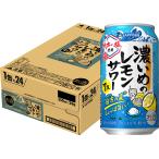 あすつく 送料無料 サッポロ 濃いめのレモンサワー 伯方の夏 350ml×1ケース/24本