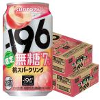 あすつく 送料無料 サントリー -196 無糖 桃スパークリング 350ml×2ケース/48本