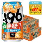 送料無料 サントリー -196 無糖 冷凍みかん 7％ 350ml×2ケース/48本 缶チューハイ サワー あすつく