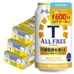 ショッピングAll あすつく 送料無料 サントリー からだを想う ALL-FREE オールフリー 350ml×3ケース/72本