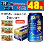 あすつく 送料無料 こくまろカレー3個付き サントリー 金麦 350ml 2ケース/48本 YTR