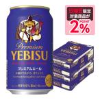 送料無料 あすつく サッポロ エビス プレミアムエール 350ml×2ケース/48本 ビール