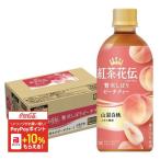 送料無料 コカ・コーラ 紅茶花伝 CRAFTEA 贅沢しぼりピーチティー 440ml×24本