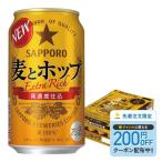 あすつく サッポロ 麦とホップ 350ml×1ケース/24本 ビール 新ジャンル YTR