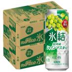あすつく 送料無料 キリン 氷結 信州産シャインマスカット 500ml×2ケース/48本