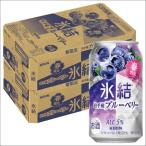 あすつく 送料無料 キリン 氷結 岩手産 ブルーベリー 350ml×2ケース/48本