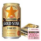 あすつく サッポロ GOLD STAR ゴールドスター 350ml×1ケース/24本 ビール 新ジャンル YTR