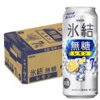 あすつく キリン 氷結 無糖レモン 7％ 500ml×1ケース/24本 レモンサワー チューハイ 酎ハイ