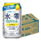 あすつく ノンアルコールチューハイ 送料無料 キリン×ファンケル ノンアルコールチューハイ 氷零 カロリミット レモン [ノンアルコール] 350ml×2ケース/48本