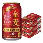 あすつく 送料無料 サントリー 金麦 ザ ・ラガー 350ml×3ケース/72本 ビール 新ジャンル