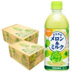 あすつく 送料無料 サンガリア まろやかメロン&ミルク 500ml×2ケース/48本 SANGARIA ジュース メロン ミルク