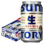 あすつく サントリー 生ビール 350ml×1ケース/24本 サン生 YTR