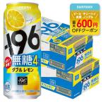  бесплатная доставка Suntory -196 нет сахар двойной лимон 4% 500ml×2 кейс /48шт.