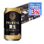 5/30〜6/1までP3% あすつく アサヒ 生ビール 黒生 350ml×1ケース/24本