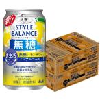 ショッピングレモン 送料無料 アサヒ スタイルバランス 食生活サポート 無糖レモンサワー ノンアルコール 350ml×2ケ−ス/48本