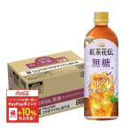送料無料 コカ・コーラ 紅茶花伝 無糖 アールグレイアイスティー650ml×1ケース/24本 紅茶 無糖 ティータイム