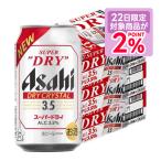 ショッピングアサヒスーパードライ 送料無料 リニューアル商品 アサヒスーパードライ ドライクリスタル 3.5％ 350ml×3ケース/72本　