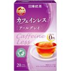 送料無料 日東紅茶 カフェインレス 