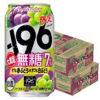 送料無料 サントリー -196 無糖 ダブル赤ぶどう×ダブル白ぶどう 7％ 350ml×2ケース/48本　あすつく