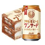 送料無料 アサヒ 生ビール ワンサー