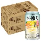 あすつく 送料無料 キリン 本搾り 夏柑 6種の柑橘 厳選ブレンド＜季節厳選＞ 350ml×2ケース/48本 爆買