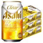 あすつく 送料無料 アサヒ クリアアサヒ 350ml×3ケース/72本 爆買