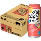 あすつく サッポロ 濃いめのグレフルサワー ピンクグレープフルーツ仕立て 500ml×1ケース/24本