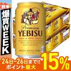 あすつく 送料無料 サッポロ エビス