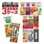 送料無料 選べる カゴメ 野菜ジュース 紙パック 3ケース/72本