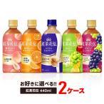 送料無料 選べる コカ・コーラ 紅茶花伝 440mlよりどり 2ケース 48本セット紅茶 クラフティー