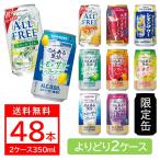 送料無料 選べる サントリー のんある気分 ノンアルコール 350ml×2ケース48本 あすつく