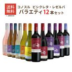 ショッピングワイン 送料無料 ワイン ワインセット  コノスル ビシクレタ・レゼルバ シリーズ バラエティ12本 ワインセット