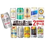 送料無料 選べる 各メーカー ノンアルコール飲料 缶 2ケースのんある ノンアル アルコール0 チューハイテイスト ビールテイスト ハイボールテイスト
