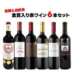 あすつく 送料無料 超低糖質&自然派金賞 フランス 金賞入り赤ワインセット 750ml×6本 自然派 オーガニック