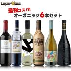 あすつく 送料無料 超コスパ オーガニック専用 ワインセット 第2弾 [750ml×6本]