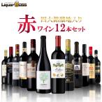 11/25限定P10% あすつく 送料無料 四大銘醸地入り！赤ワインセット 750ml×12本