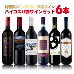 ショッピングイタリア 送料無料 スペイン・イタリア・チリ・豪州の赤ワイン飲み比べバラエティ6本セット 750ml×6本 飲み比べ ワインセット 赤ワイン