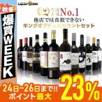 あすつく 送料無料 赤ワイン好きに贈る究極セット キング オブ ディスカウントセット [750ml×12本] 金賞受賞、オーガニックワイン入り!!