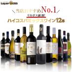 ショッピングワイン あすつく 送料無料 リカボス厳選！！ハイコスパ ミックスワインセット[750ml×12本]