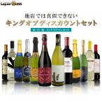 あすつく 送料無料 他店では真似のできない キング オブ ディスカウントセット第4弾 [750ml×12本] 赤 白 泡 が入ったミックスワインセット