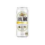 キリン  発泡酒 淡麗 極上 生 500ml 24缶入 2ケース(48本)　/w