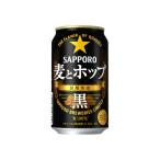 【送料無料】 サッポロ 新ジャンル ビール 麦とホップ 黒 350ml 24缶入 3ケース（72本） /sag