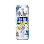 【送料無料】　キリン　氷結　無糖