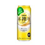 【送料無料】キリン 缶チューハイ 本搾り レモン 500ml 48缶入 2ケース(48本) /w
